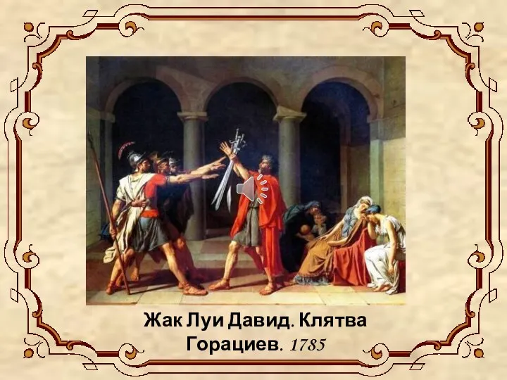 Жак Луи Давид. Клятва Горациев. 1785