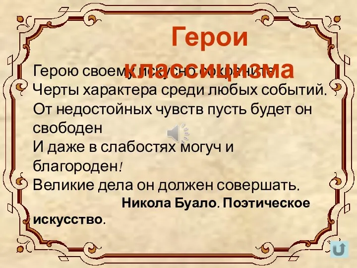 Герою своему искусно сохраните Черты характера среди любых событий. От