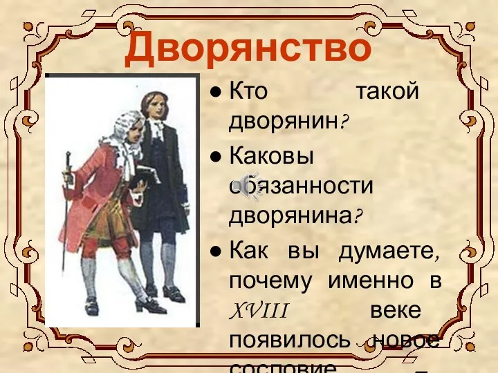 Дворянство Кто такой дворянин? Каковы обязанности дворянина? Как вы думаете,