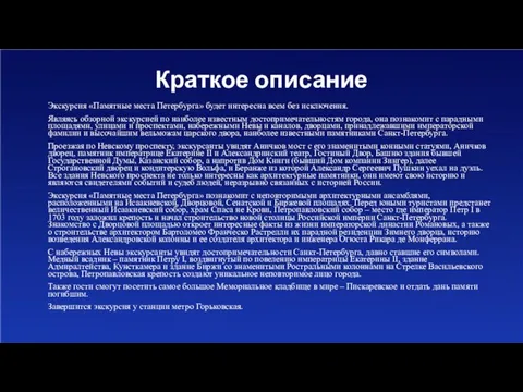 Краткое описание Экскурсия «Памятные места Петербурга» будет интересна всем без