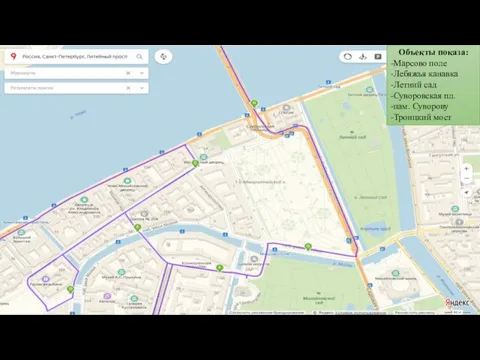 Объекты показа: -Марсово поле -Лебяжья канавка -Летний сад -Суворовская пл. -пам. Суворову -Троицкий мост