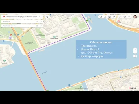 - Объекты показа: - Троицкая пл. - Домик Петра I