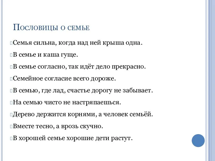 Пословицы о семье Семья сильна, когда над ней крыша одна.