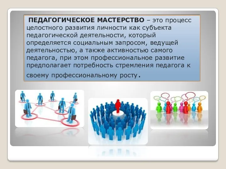 ПЕДАГОГИЧЕСКОЕ МАСТЕРСТВО – это процесс целостного развития личности как субъекта