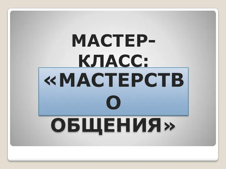 Мастер-класс: «Мастерство общения»