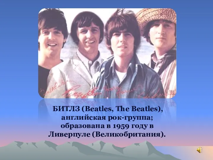 БИТЛЗ (Beatles, The Beatles), английская рок-группа; образована в 1959 году в Ливерпуле (Великобритания).