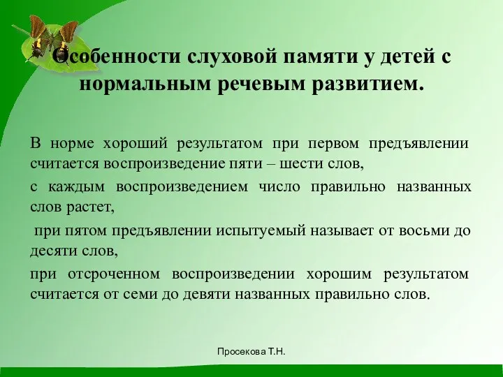 Особенности слуховой памяти у детей с нормальным речевым развитием. В