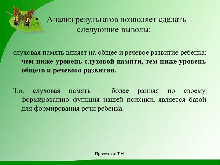 Анализ результатов позволяет сделать следующие выводы: слуховая память влияет на