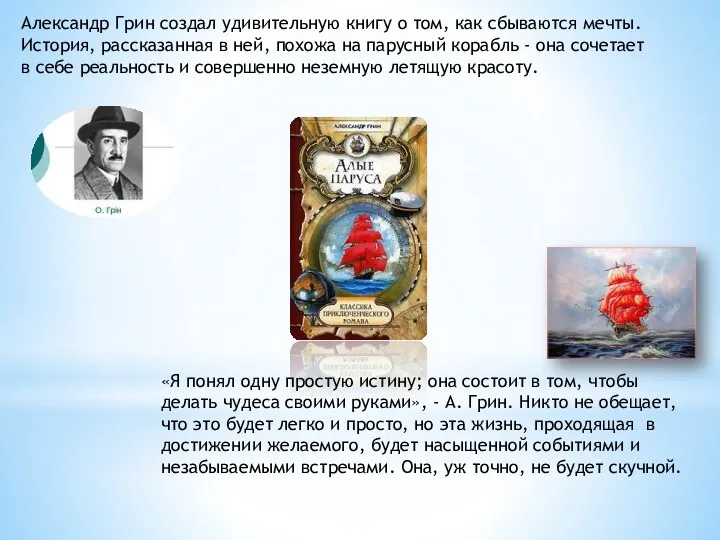 Александр Грин создал удивительную книгу о том, как сбываются мечты.