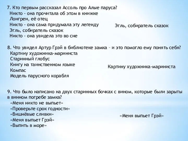 7. Кто первым рассказал Ассоль про Алые паруса? Никто -