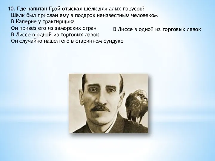 10. Где капитан Грэй отыскал шёлк для алых парусов? Шёлк