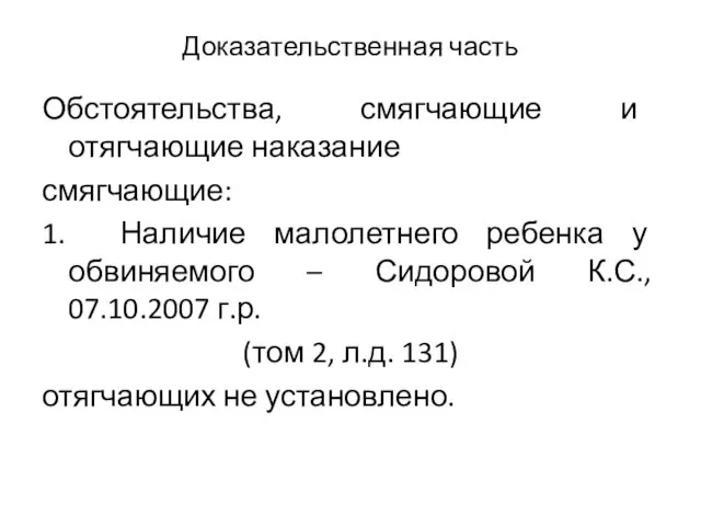 Доказательственная часть Обстоятельства, смягчающие и отягчающие наказание смягчающие: 1. Наличие