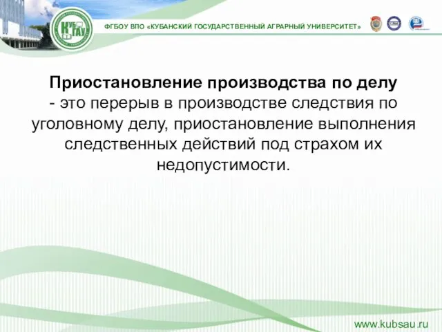 Приостановление производства по делу - это перерыв в производстве следствия