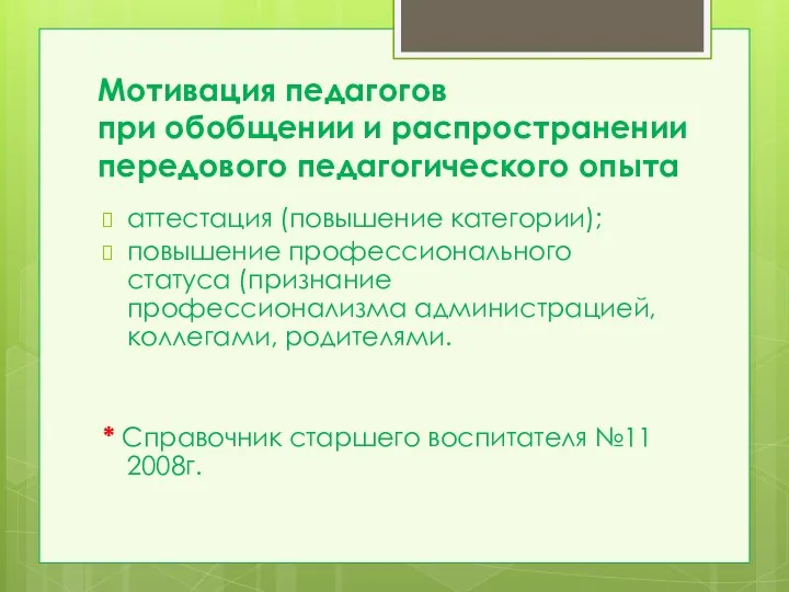 Мотивация педагогов при обобщении и распространении передового педагогического опыта аттестация