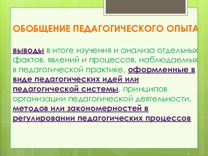 Обобщение педагогического опыта выводы в итоге изучения и анализа отдельных