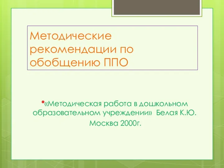 Методические рекомендации по обобщению ППО *«Методическая работа в дошкольном образовательном учреждении» Белая К.Ю. Москва 2000г.