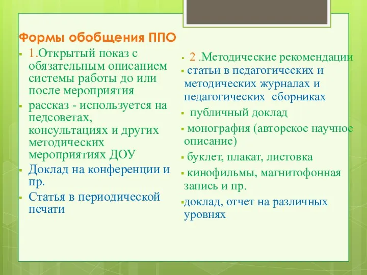 Формы обобщения ППО 1.Открытый показ с обязательным описанием системы работы