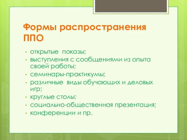 Формы распространения ППО открытые показы; выступления с сообщениями из опыта