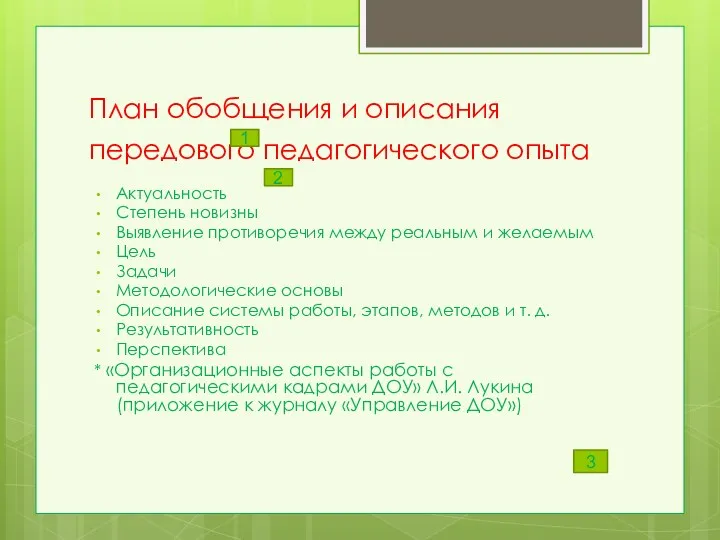 План обобщения и описания передового педагогического опыта Актуальность Степень новизны