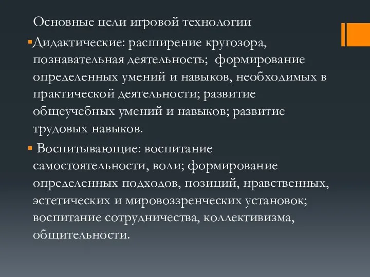 Основные цели игровой технологии Дидактические: расширение кругозора, познавательная деятельность; формирование