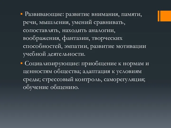 Развивающие: развитие внимания, памяти, речи, мышления, умений сравнивать, сопоставлять, находить