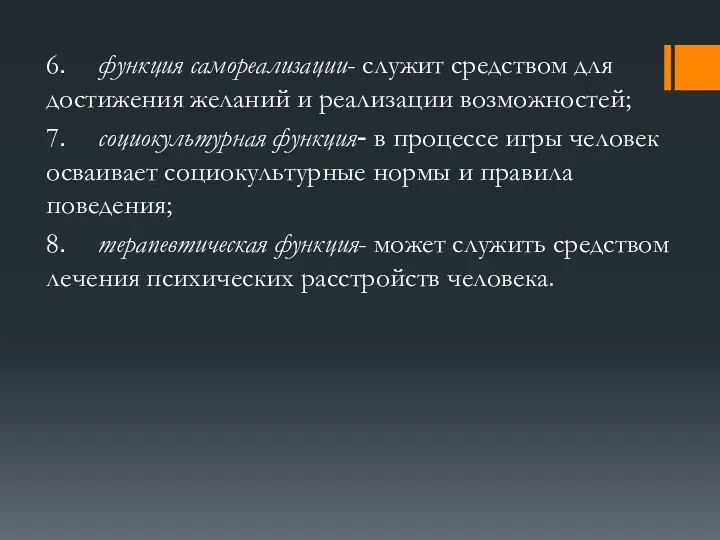 6. функция самореализации- служит средством для достижения желаний и реализации