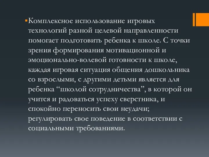 Комплексное использование игровых технологий разной целевой направленности помогает подготовить ребенка