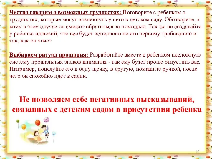 Честно говорим о возможных трудностях: Поговорите с ребенком о трудностях,