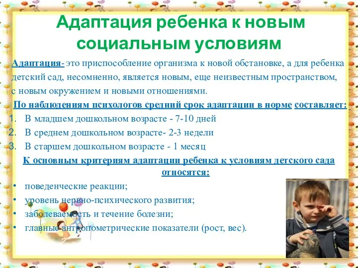 Адаптация ребенка к новым социальным условиям Адаптация- это приспособление организма