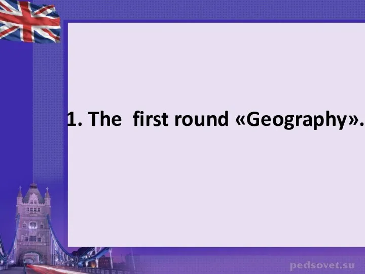 1. The first round «Geography».