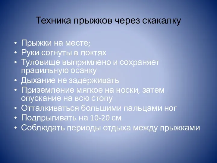 Техника прыжков через скакалку Прыжки на месте; Руки согнуты в