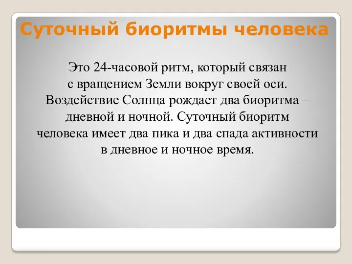 Суточный биоритмы человека Это 24-часовой ритм, который связан с вращением