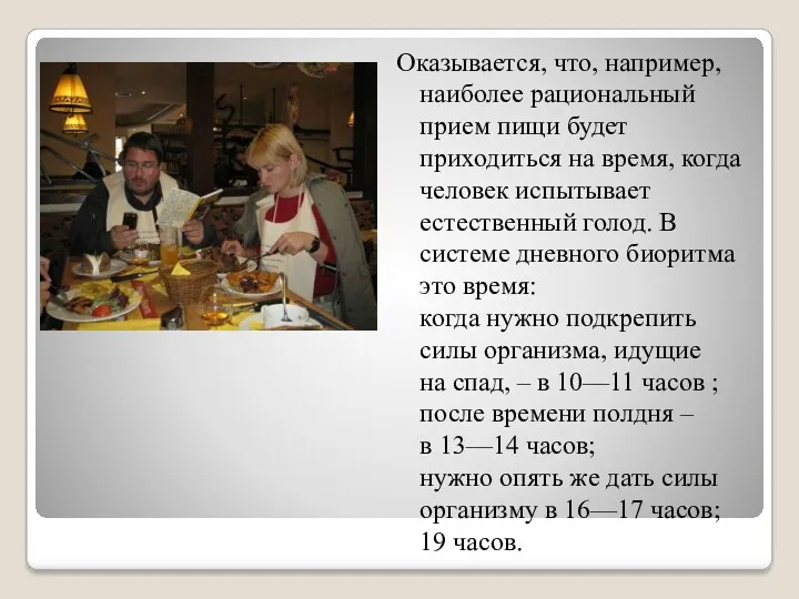 Оказывается, что, например, наиболее рациональный прием пищи будет приходиться на