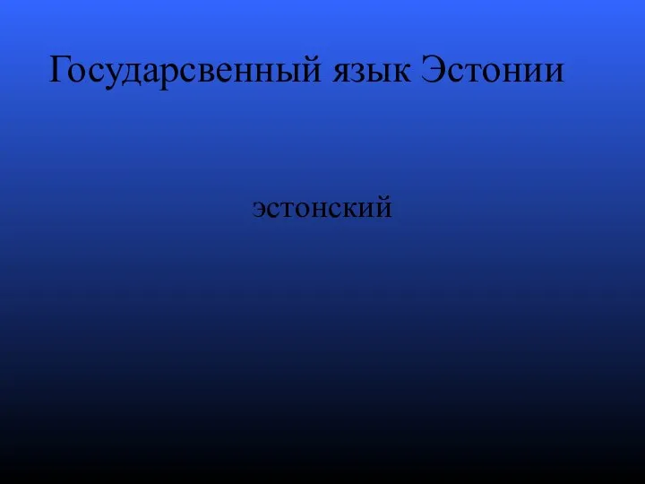 Государсвенный язык Эстонии эстонский