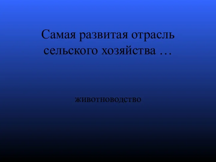 Самая развитая отрасль сельского хозяйства … животноводство