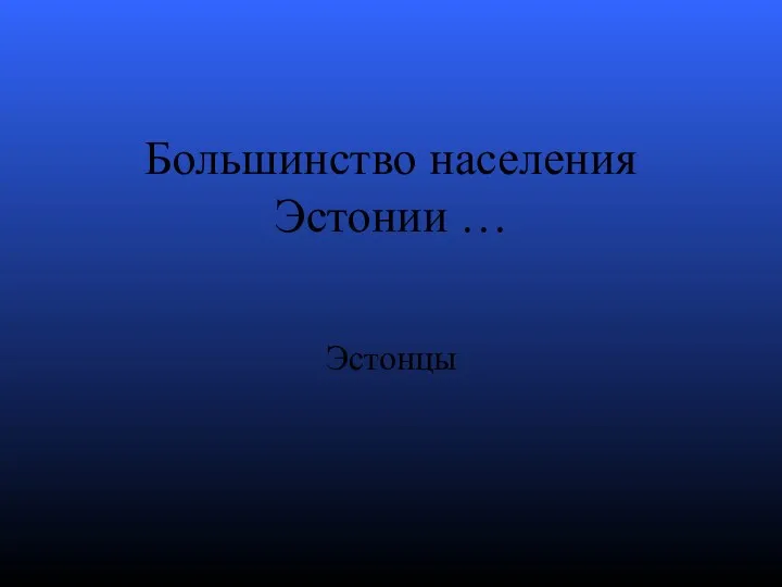 Большинство населения Эстонии … Эстонцы