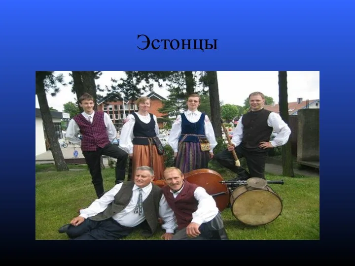 Эстонцы