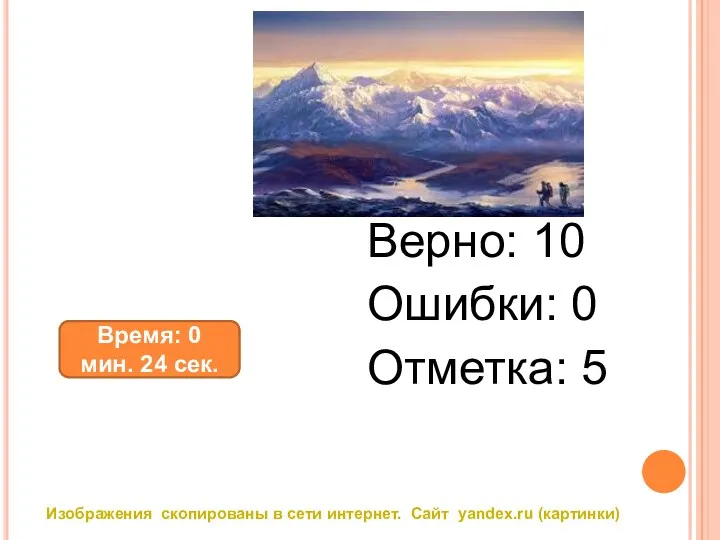 Верно: 13 Ошибки: 4 Отметка: 3 Верно: 10 Ошибки: 0 Отметка: 5 Время: