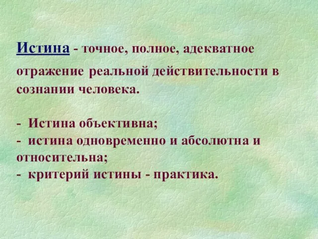 Истина - точное, полное, адекватное отражение реальной действительности в сознании