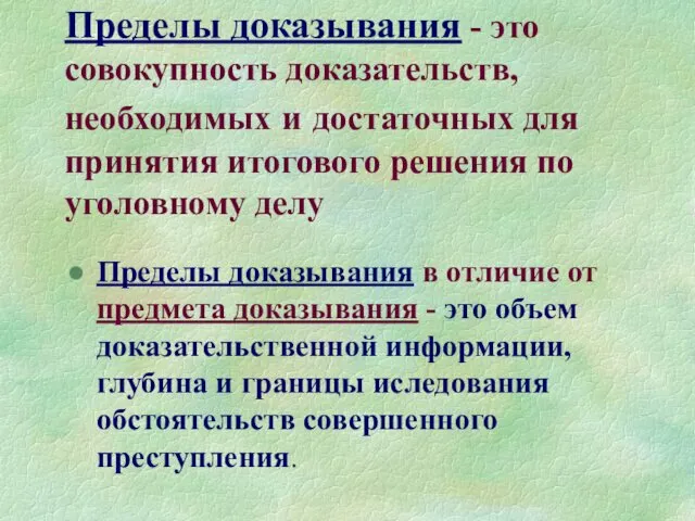 Пределы доказывания - это совокупность доказательств, необходимых и достаточных для