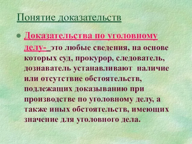 Понятие доказательств Доказательства по уголовному делу- это любые сведения, на