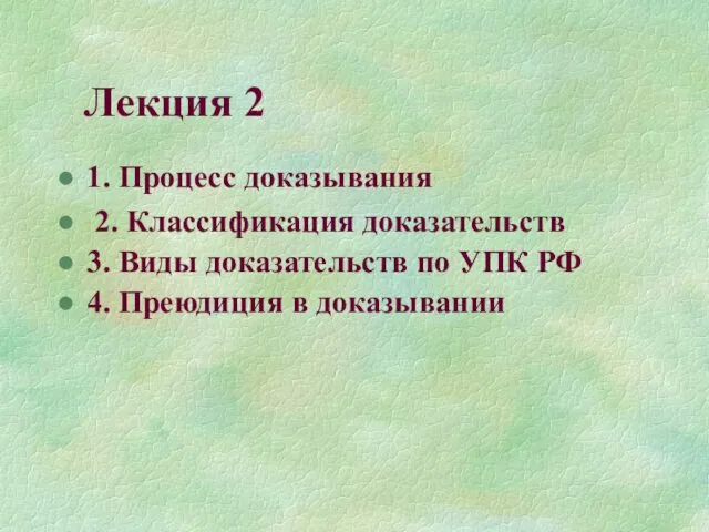 Лекция 2 1. Процесс доказывания 2. Классификация доказательств 3. Виды