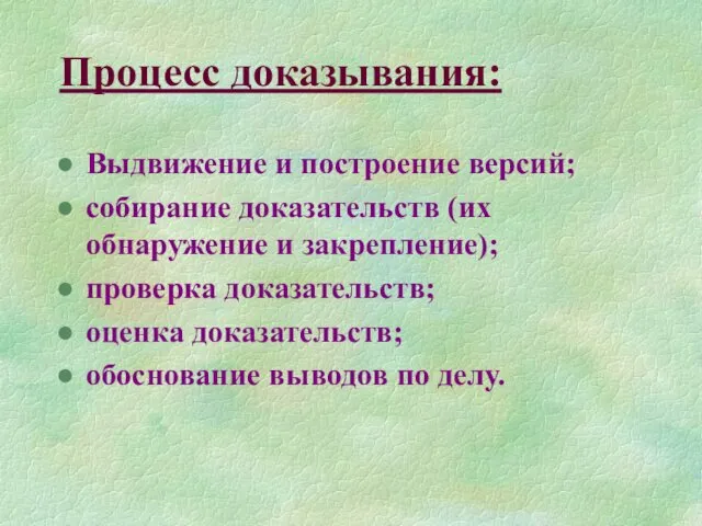 Процесс доказывания: Выдвижение и построение версий; собирание доказательств (их обнаружение