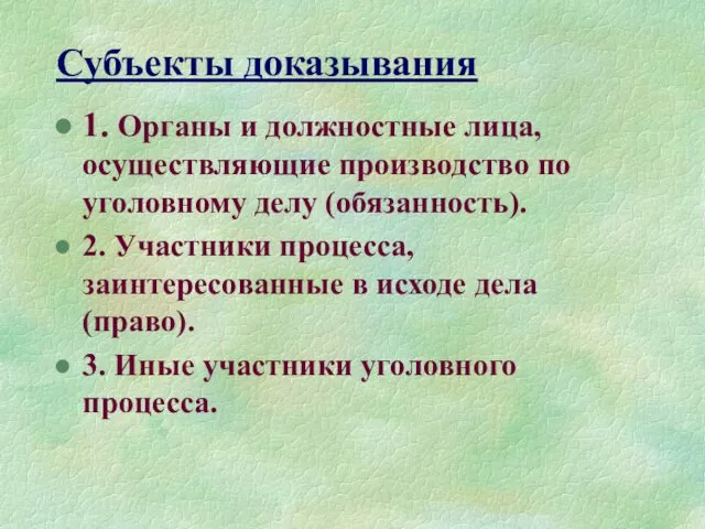 Субъекты доказывания 1. Органы и должностные лица, осуществляющие производство по