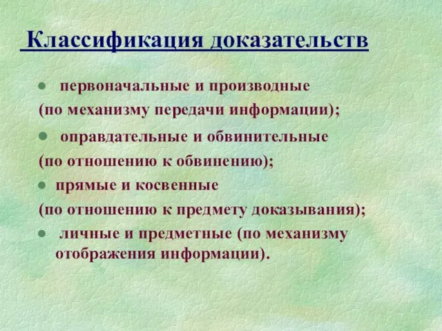 Классификация доказательств первоначальные и производные (по механизму передачи информации); оправдательные