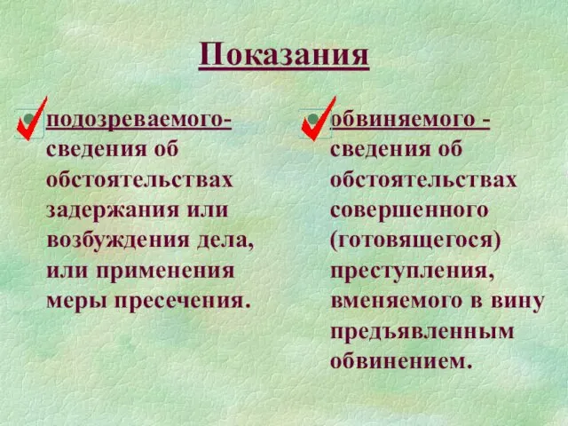 Показания подозреваемого- сведения об обстоятельствах задержания или возбуждения дела, или