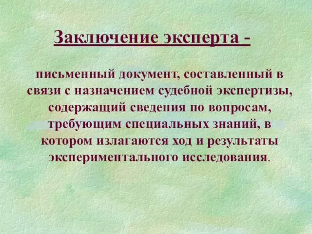 Заключение эксперта - письменный документ, составленный в связи с назначением