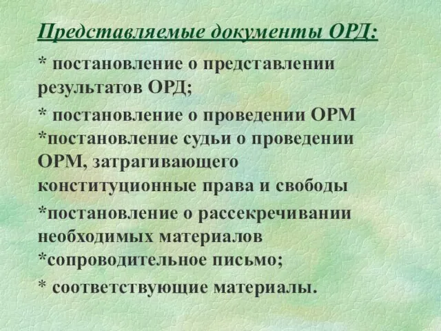 Представляемые документы ОРД: * постановление о представлении результатов ОРД; *