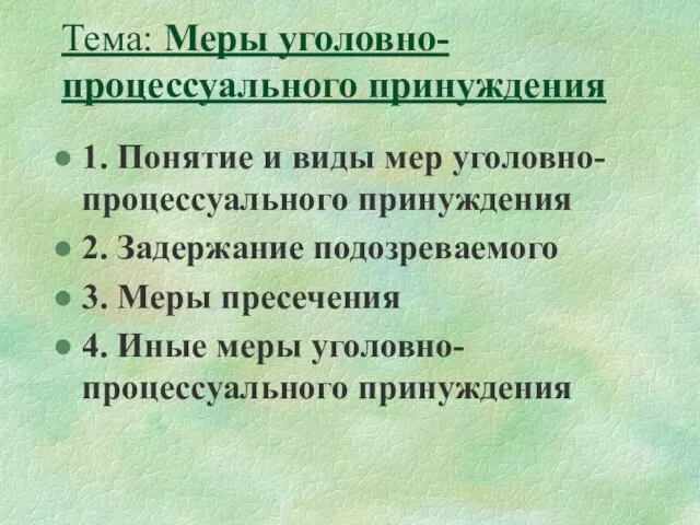 Тема: Меры уголовно-процессуального принуждения 1. Понятие и виды мер уголовно-процессуального