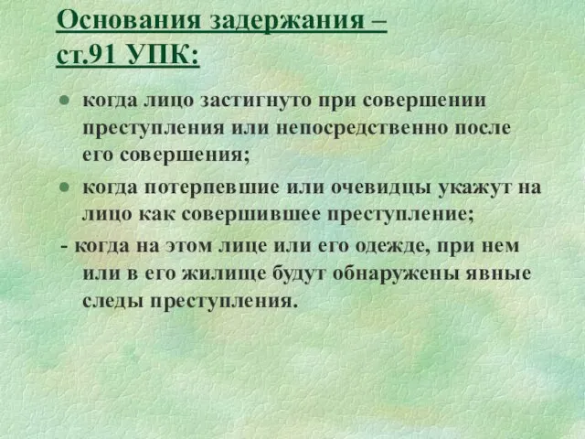 Основания задержания – ст.91 УПК: когда лицо застигнуто при совершении